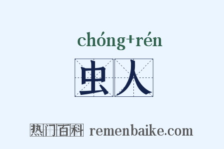 虫人是什么意思的图片